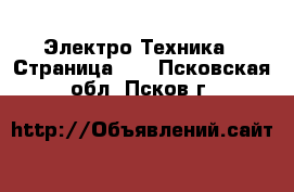  Электро-Техника - Страница 11 . Псковская обл.,Псков г.